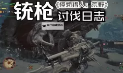 《怪物猎人世界》铳枪基本操作及连招教学