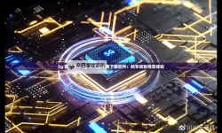 掌握最新娱乐体验：天天5g天天奭看片免费尽享高清精彩时刻