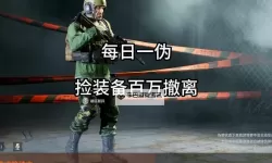 《暗区突围无限》自己的鸡爪流!强封人人赚大钱!