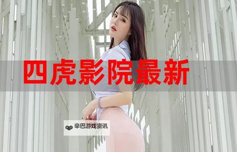 <strong>四虎影院最新入口:免费在线观看高清大片的最佳选择</strong>图1