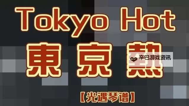 《一本畅销书带你领略东京魅力：加勒比在线文化之旅》图1