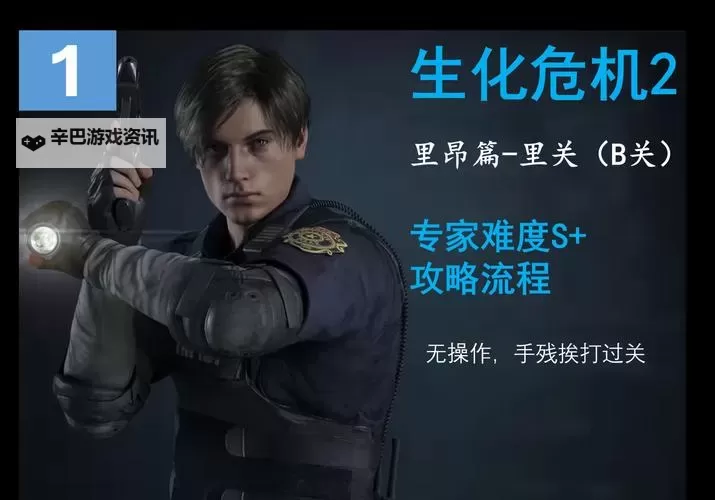 《生化危机2重制版》里昂里关专家难度S+评价最佳路线推荐图1