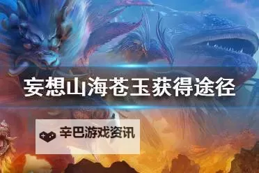 《妄想山海》苍玉怎么获得 苍玉获得途径一览图1