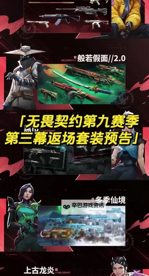 《无畏契约》第九赛季第一幕通行证皮肤爆料图1