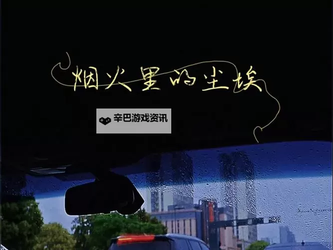 【心底深藏】郁欢烟火里的尘埃——那些难以抹去的温暖与记忆图2