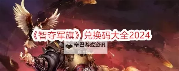 《智夺军旗》活动礼包攻略  《智夺军旗》等级礼包介绍图1