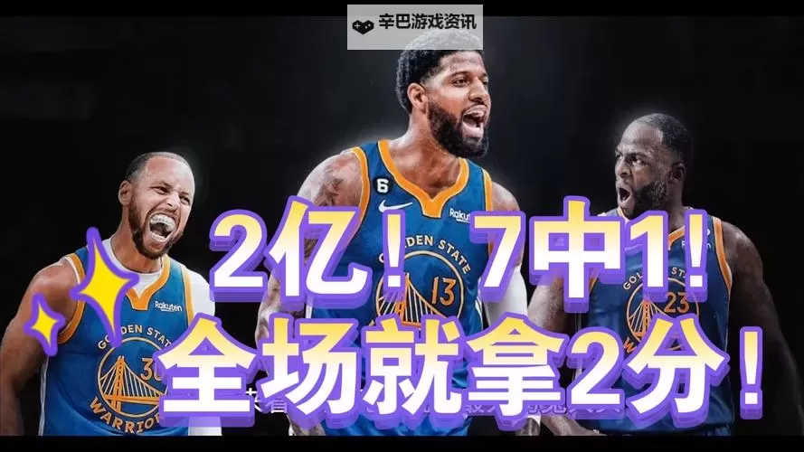 勇士7换2震撼交易曝光:勇士队大手笔引发联盟震动图1