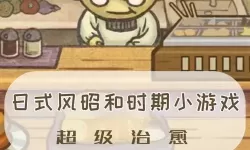 昭和茶屋物语电脑版下载 怎么下载昭和茶屋物语电脑版模拟器