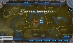 《塞尔达传说智慧的再现》人马莱尼尔位置分享 人马莱尼尔在哪