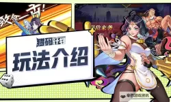 《猎码计划》萌新入门攻略   基础玩法介绍