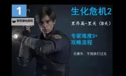 《生化危机2重制版》里昂里关专家难度S+评价最佳路线推荐