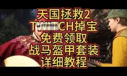 《天国拯救2》刷工艺经验值方法教学 天国拯救2怎么刷工艺经验值