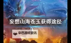 《妄想山海》苍玉怎么获得 苍玉获得途径一览