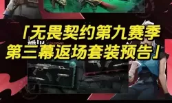 《无畏契约》第九赛季第一幕通行证皮肤爆料