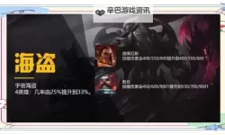 《云顶之弈》10.14版海盗过时打法教程