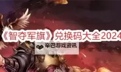 《智夺军旗》活动礼包攻略  《智夺军旗》等级礼包介绍