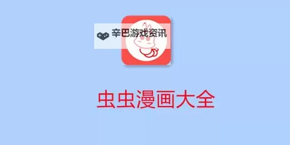 虫虫漫画在线观看：畅享高清漫画资源随时随地阅读图1