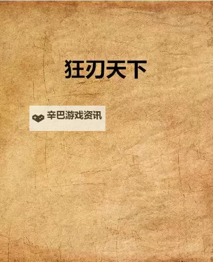 狂刃电脑版 电脑玩狂刃模拟器下载、安装攻略教程图1