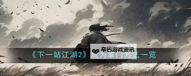 《下一站江湖2》开局快速获得毕业五阶金装方法图1