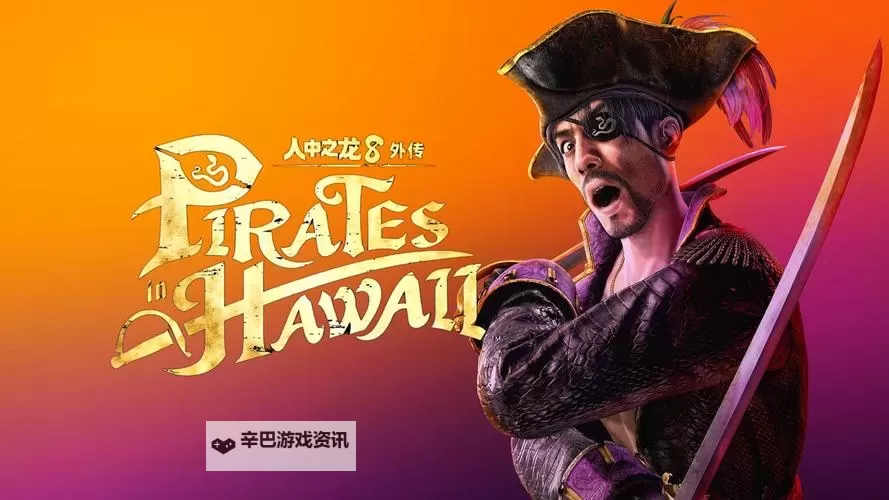 《如龙8外传夏威夷海盗》药剂师证书考试正确答案一览图1