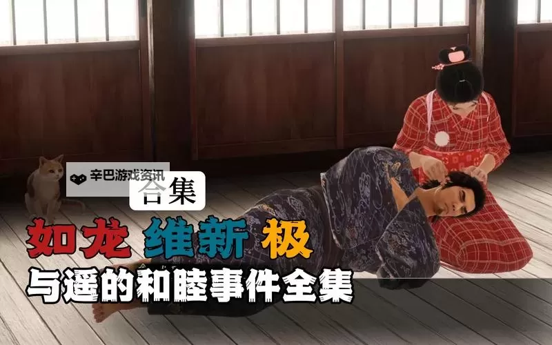 《如龙维新极》乱战斗技第八关打法心得图1