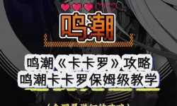 《鸣潮》卡卡罗全方位养成攻略 卡卡罗出装与配队建议