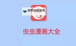 虫虫漫画在线观看：畅享高清漫画资源随时随地阅读