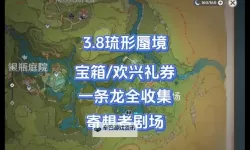 《原神》欢兴礼券获取点位一览