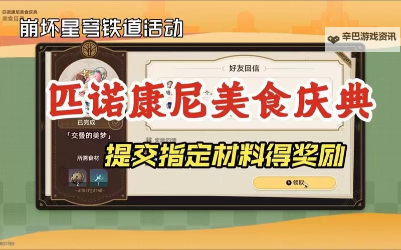 《崩坏星穹铁道》匹诺康尼美食庆典活动介绍图1