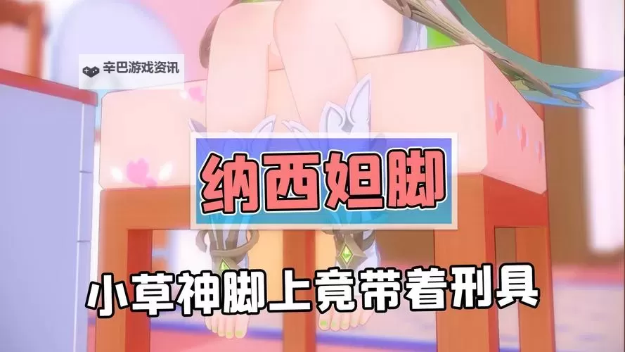 纳西妲腿法娴熟脚法精彩在线观看，展现绝技魅力图1