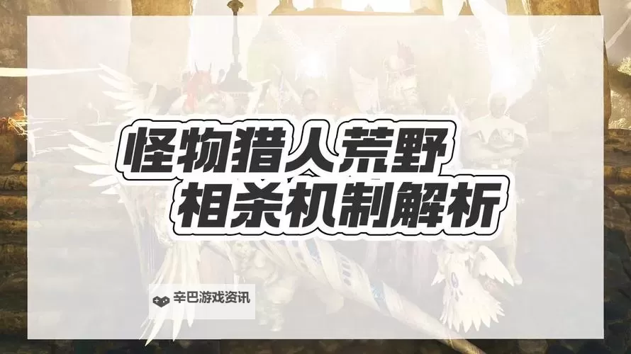《怪物猎人荒野》相杀角力用法讲解 怪物猎人荒野怎么相杀图1