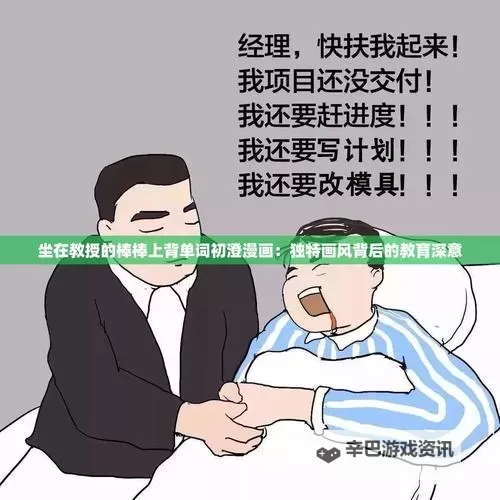 轻松学习:坐在教授的棒棒上背单词的奇趣体验图1
