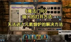 魔法门10:传承 部分棋盘机关路线图
