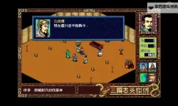 《三国志13》英杰传难点解析及注意事项 英杰传怎么玩