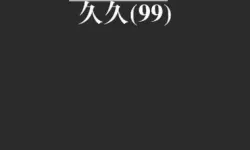 探索国产精品久久久久久久久久的独特魅力与发展之路
