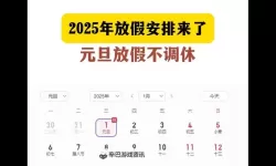 元旦在周三怎么放假？2024年放假安排全攻略