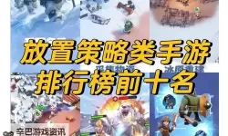 十大放置游戏推荐 有哪些好玩的低配电脑游戏