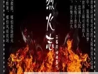 《活侠传》烈火禅获取方法 烈火禅怎么获得