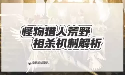 《怪物猎人荒野》相杀角力用法讲解 怪物猎人荒野怎么相杀