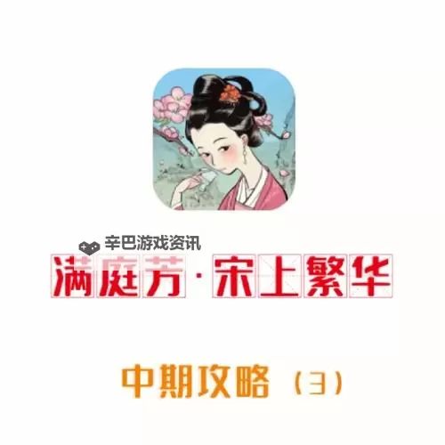 《满庭芳：宋上繁华》一修大师修改器使用说明图1