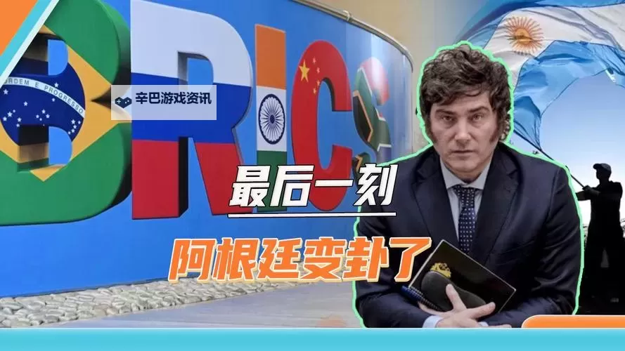 中方回应阿根廷不会加入金砖：外交部强调多边合作的重要性图1