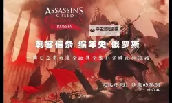 《刺客信条编年史俄罗斯》图文试玩体验 剧情玩法技巧心得