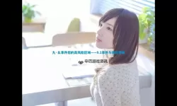 九·幺免费看片：畅享海量高清影视资源体验优质观影盛宴