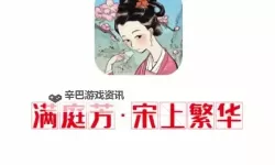 《满庭芳：宋上繁华》一修大师修改器使用说明