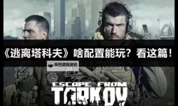 《逃离塔科夫》0.126更新要点说明