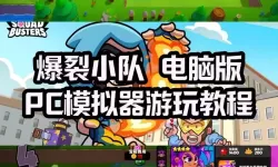 超能战区电脑版下载 电脑玩超能战区模拟器推荐