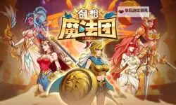 创想魔法团电脑版 电脑玩创想魔法团模拟器下载、安装攻略教程