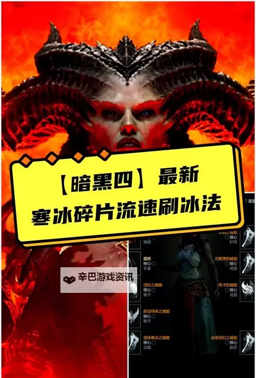 《暗黑破坏神4》法师陨冰流详细Build讲解 威能、装备与巅峰选择推荐图1