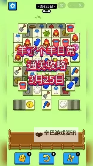 《羊了个羊》3月25日通关攻略图1