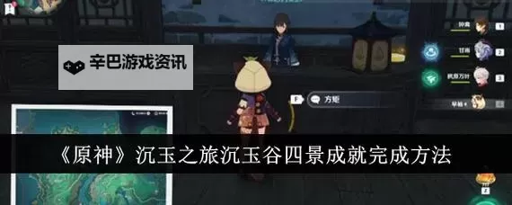 《原神》沉玉之旅任务攻略图1